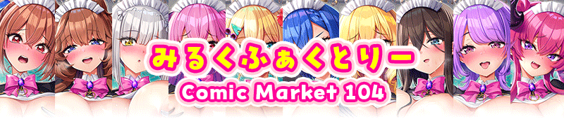 みるくふぁくとりー Comic Market 104