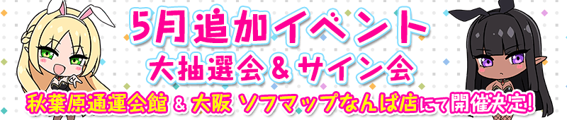「もっと！孕ませ！炎のおっぱい異世界 おっぱいバニー学園！」5月追加イベント大抽選会＆サイン会