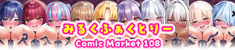 みるくふぁくとりー Comic Marke 108