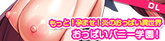「もっと！孕ませ！炎のおっぱい異世界 おっぱいバニー学園！」ダウンロード版