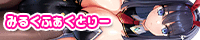 みるくふぁくとりー
