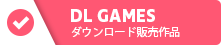 DL GAMES ダウンロード販売作品