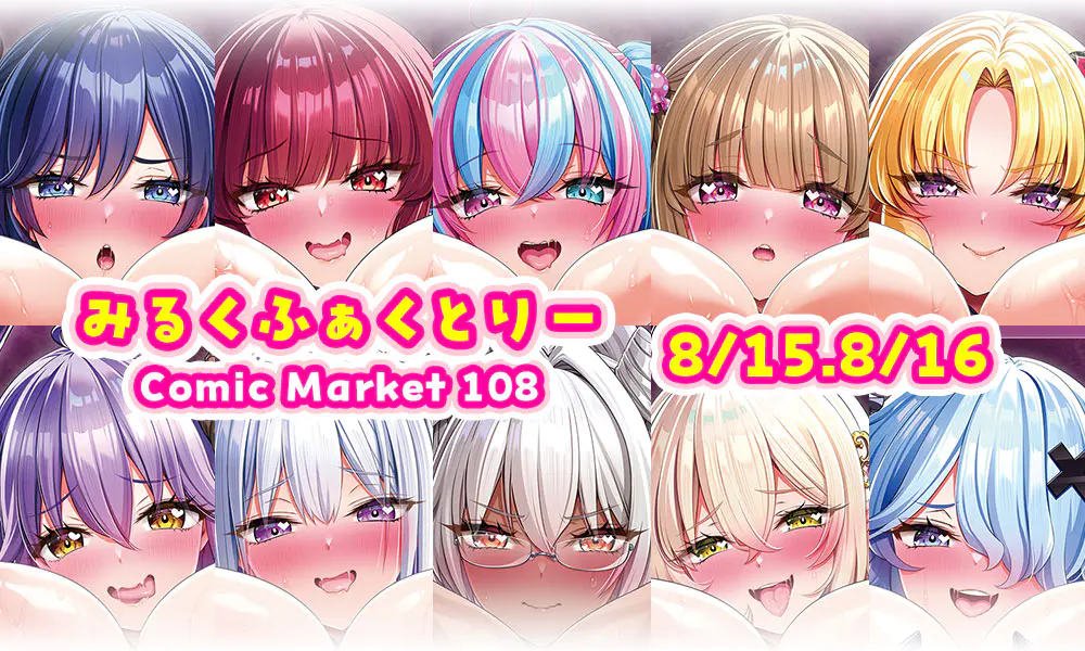 みるくふぁくとりー Comic Marke 108