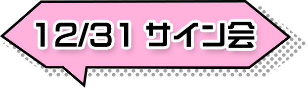 12/31 サイン会