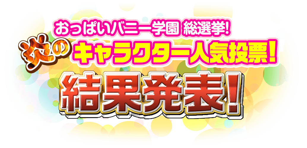 おっぱいバニー学園 総選挙！もっと！孕ませ！炎のキャラクター人気投票結果発表！