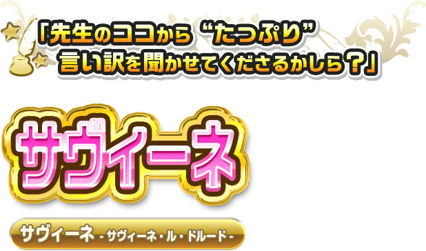 サヴィーネ