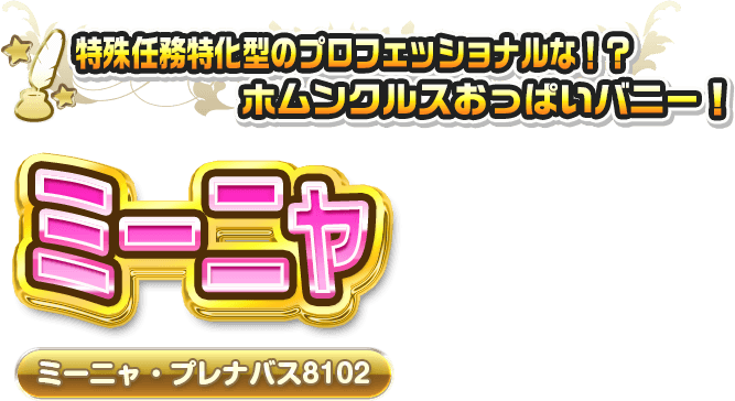 ミーニャ・プレナバス8102