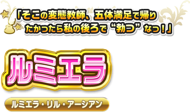 ルミエラ
