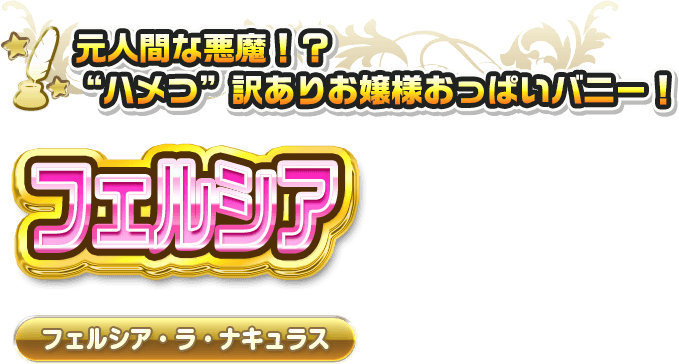 フェルシア・ラ・ナキュラス