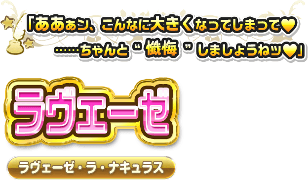 ラヴェーゼ
