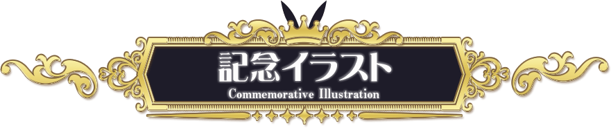 記念イラスト
