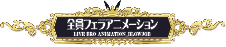 全員フェラアニメーション