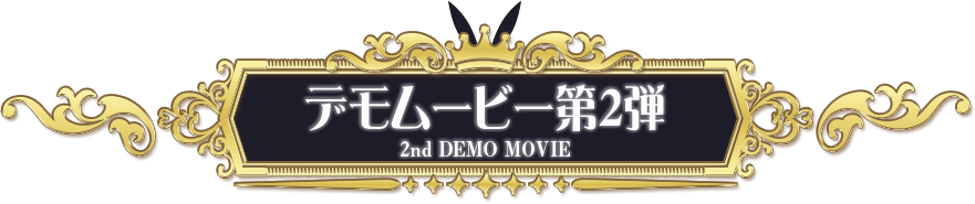 デモムービー 第2弾