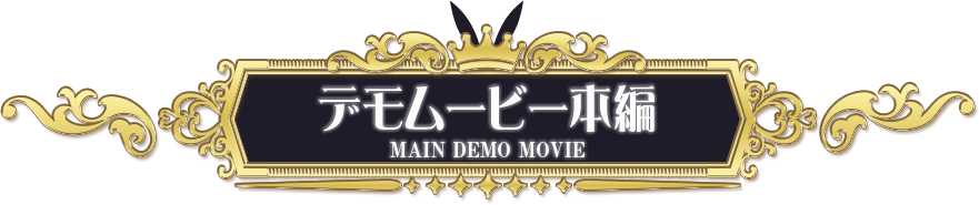 デモムービー本編