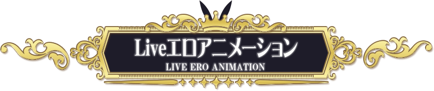 Liveエロアニメーション