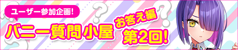バニー質問小屋お答え編