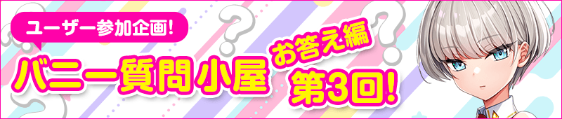 バニー質問小屋お答え編