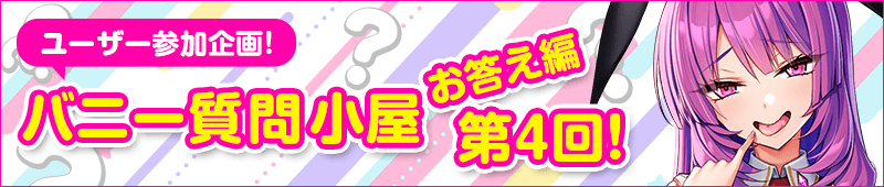 バニー質問小屋お答え編
