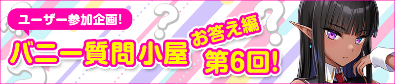 バニー質問小屋お答え編
