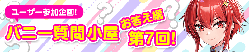 バニー質問小屋お答え編