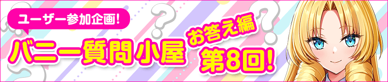 バニー質問小屋お答え編