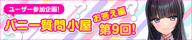 バニー質問小屋お答え編