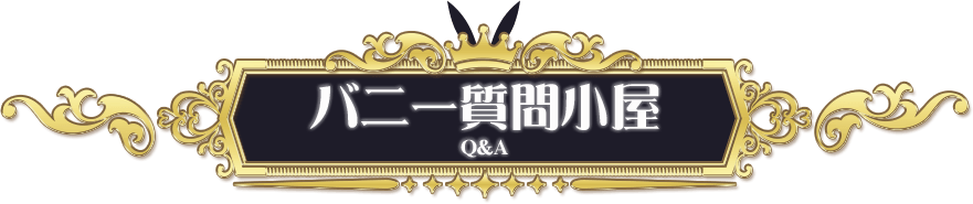 バニー質問小屋
