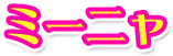 ミーニャ