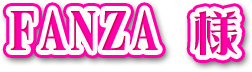 FANZA様