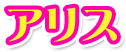 アリス