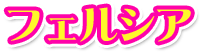 フェルシア