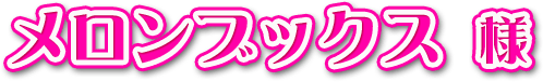 メロンブックス様