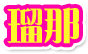 瑠那