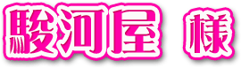 駿河屋様
