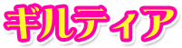 ギルティア