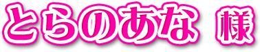 とらのあな様