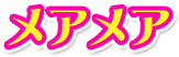 メアメア