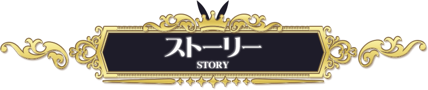 ストーリー