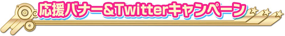 応援バナー&Twitterキャンペーン