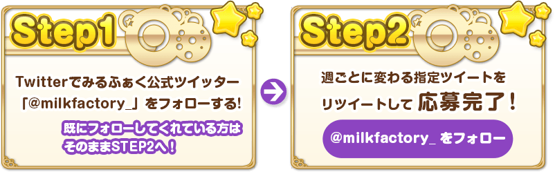 Twitterでみるふぁく公式ツイッター「@milkfactory_」をフォローする！週ごとに変わる指定ツイートをリツイートして応募完了！