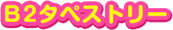 B2タペストリー