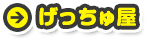 げっちゅ屋
