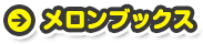メロンブックス