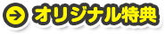オリジナル特典