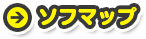 ソフマップ