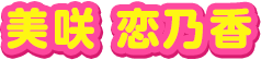 美咲　恋乃香