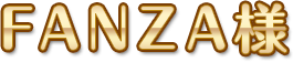 FANZA様
