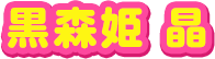 黒森姫　晶