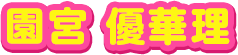 園宮　優華理
