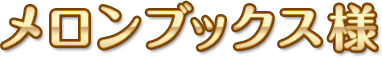 メロンブックス様